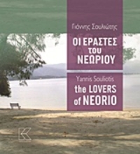Εικόνα Οι εραστές του Νεώριου