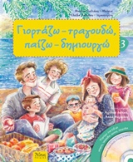 Εικόνα Γιορτάζω - τραγουδώ, παίζω - δημιουργώ -  3 . για το καλοκαίρι