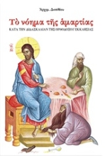 Εικόνα Το νόημα της αμαρτίας