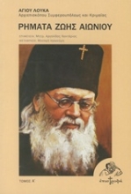 Εικόνα Ρήματα ζωής αιωνίου .