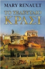 Εικόνα Το τελευταίο κρασί