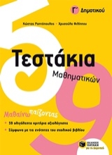 Εικόνα Τεστάκια μαθηματικών Γ δημοτικού