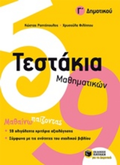 Εικόνα Τεστάκια μαθηματικών Γ δημοτικού