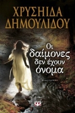 Εικόνα Οι δαίμονες δεν έχουν όνομα