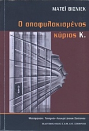 Εικόνα της Ο αποφυλακισμένος κύριος Κ.