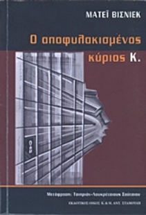 Εικόνα της Ο αποφυλακισμένος κύριος Κ.