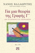 Εικόνα Για μια θεωρία της γραφής Γ΄
