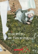 Εικόνα Το κορίτσι με τη κορδέλα