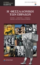 Εικόνα Η Θεσσαλονίκη των Εβραίων