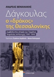 Εικόνα Δάγκουλας, ο "δράκος" της Θεσσαλονίκης