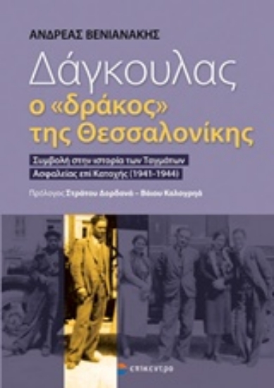Εικόνα Δάγκουλας, ο "δράκος" της Θεσσαλονίκης