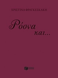 Εικόνα Ρόσνα και...
