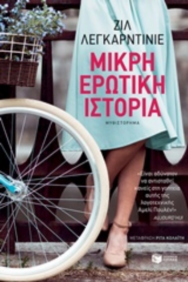 Εικόνα Μικρή ερωτική ιστορία