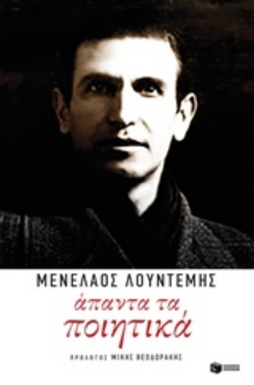 Εικόνα Άπαντα τα ποιητικά