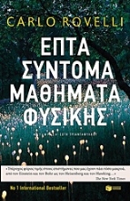 Εικόνα Επτά σύντομα μαθήματα φυσικής
