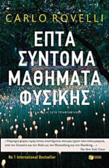 Εικόνα Επτά σύντομα μαθήματα φυσικής