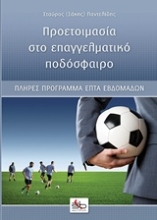 Εικόνα Προετοιμασία στο επαγγελματικό ποδόσφαιρο .