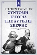 Εικόνα Σύντομη ιστορία της δυτικής σκέψης