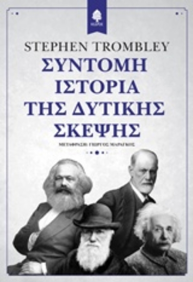 Εικόνα Σύντομη ιστορία της δυτικής σκέψης