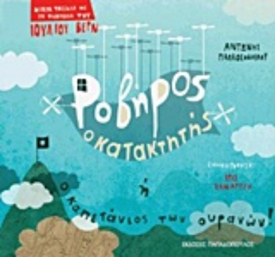 Εικόνα Ροβήρος ο κατακτητής ή ο καπετάνιος των ουρανών!