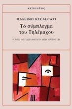 Εικόνα Το σύμπλεγμα του Τηλέμαχου