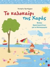 Εικόνα Το καλοκαίρι της Χαράς, Φύλλα δραστηριοτήτων για το νηπιαγωγείο