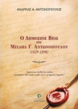 Εικόνα Ο δημόσιος βίος του Μιχαήλ Γ. Αντωνόπουλου (1829-1890) .