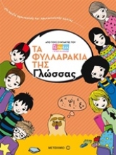 Εικόνα Τα φυλλαράκια της γλώσσας