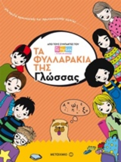 Εικόνα Τα φυλλαράκια της γλώσσας