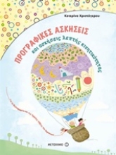 Εικόνα Προγραφικές ασκήσεις και ασκήσεις λεπτής κινητικότητας για το νηπιαγωγείο και την Α΄ δημοτικού