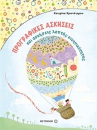 Εικόνα Προγραφικές ασκήσεις και ασκήσεις λεπτής κινητικότητας για το νηπιαγωγείο και την Α΄ δημοτικού
