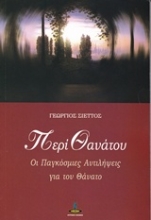 Εικόνα Περί θανάτου