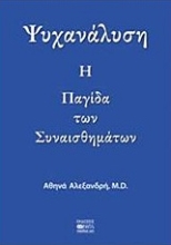 Εικόνα Ψυχανάλυση: Η παγίδα των συναισθημάτων