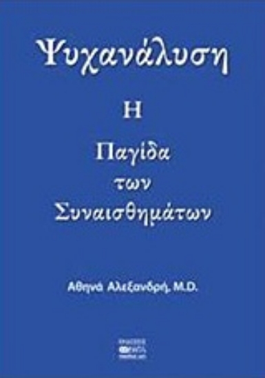 Εικόνα Ψυχανάλυση: Η παγίδα των συναισθημάτων