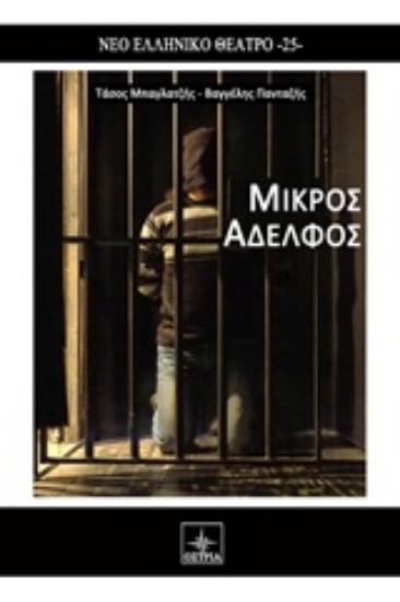 Εικόνα Μικρός αδελφός .