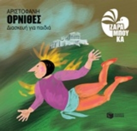 Εικόνα της Όρνιθες - Αριστοφάνη (διασκευή για παιδιά)