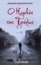 Εικόνα Ο καμβάς της τρέλας .