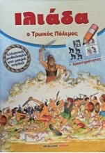 Εικόνα Ιλιάδα, Ο τρωικός πόλεμος