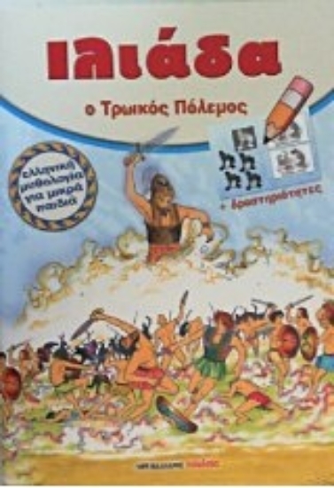 Εικόνα Ιλιάδα, Ο τρωικός πόλεμος
