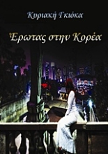 Εικόνα Έρωτας στην Κορέα