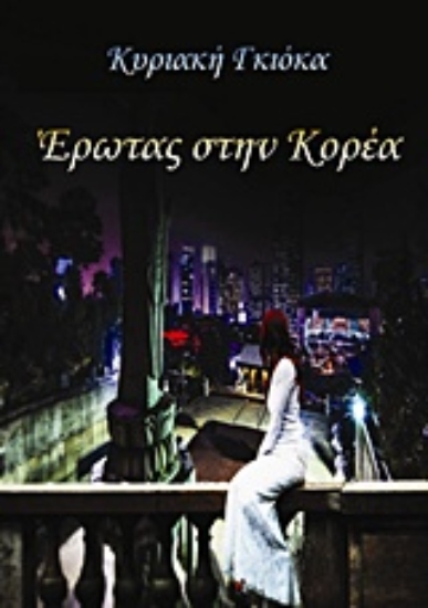 Εικόνα Έρωτας στην Κορέα