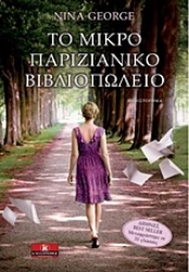 Εικόνα της Το μικρό παριζιάνικο βιβλιοπωλείο