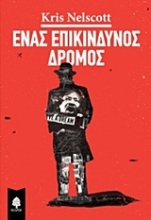 Εικόνα Ένας επικίνδυνος δρόμος .