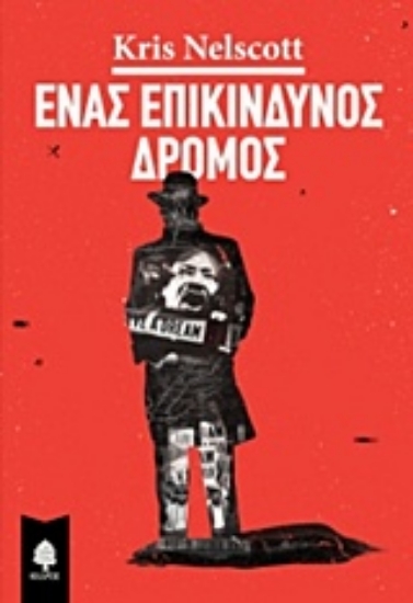 Εικόνα Ένας επικίνδυνος δρόμος .