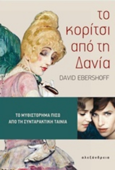 Εικόνα Το κορίτσι από τη Δανία