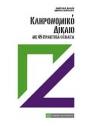 Εικόνα Κληρονομικό δίκαιο