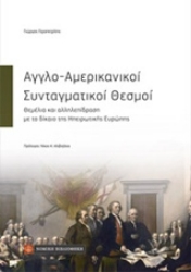 Εικόνα Αγγλο-αμερικανικοί συνταγματικοί θεσμοί