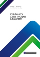 Εικόνα Εμβάθυνση στη ποινική δικονομία