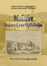 Εικόνα Μεδεών πολιτική και ορθοδοξία