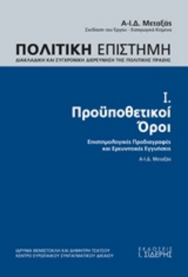 Εικόνα Πολιτική επιστήμη, Προϋποθετικοί όροι - Τομος 1: